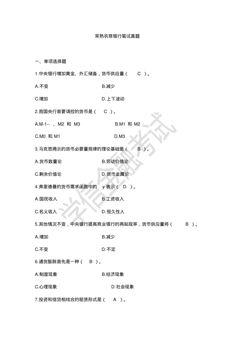 常熟农商银行笔试真题(附答案)..pdf_第1页