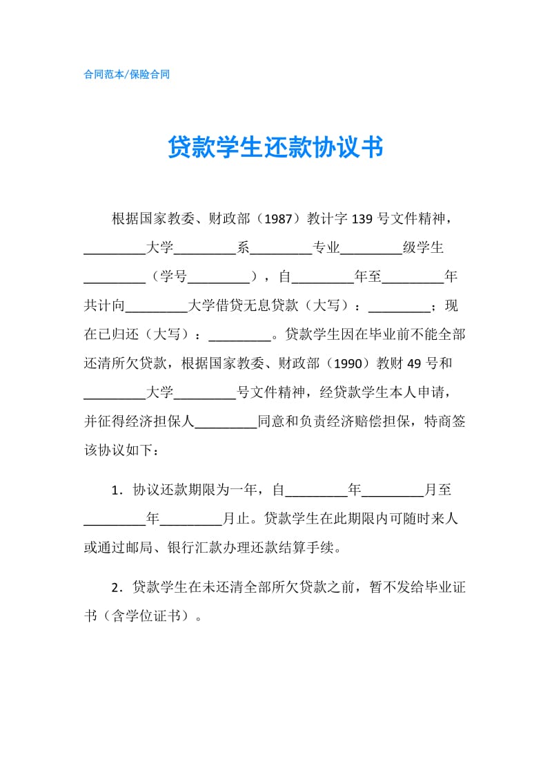 贷款学生还款协议书.doc_第1页