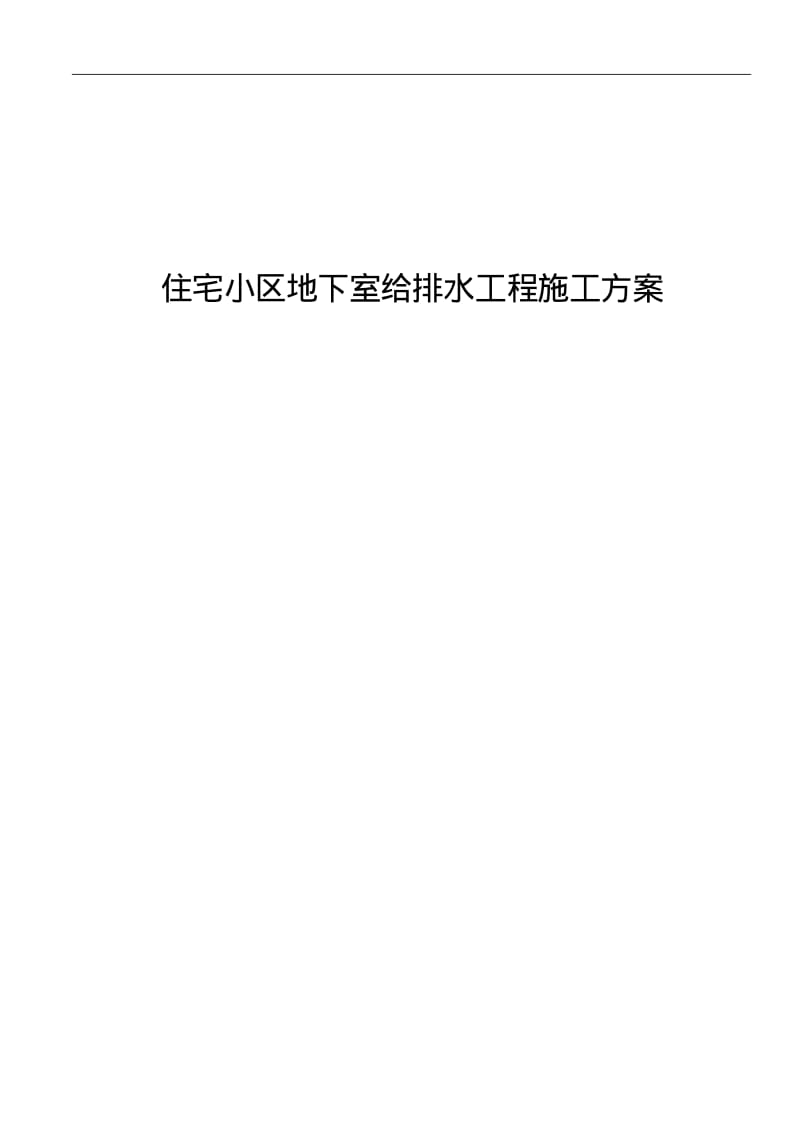 住宅小区地下室给排水工程施工方案.pdf_第1页