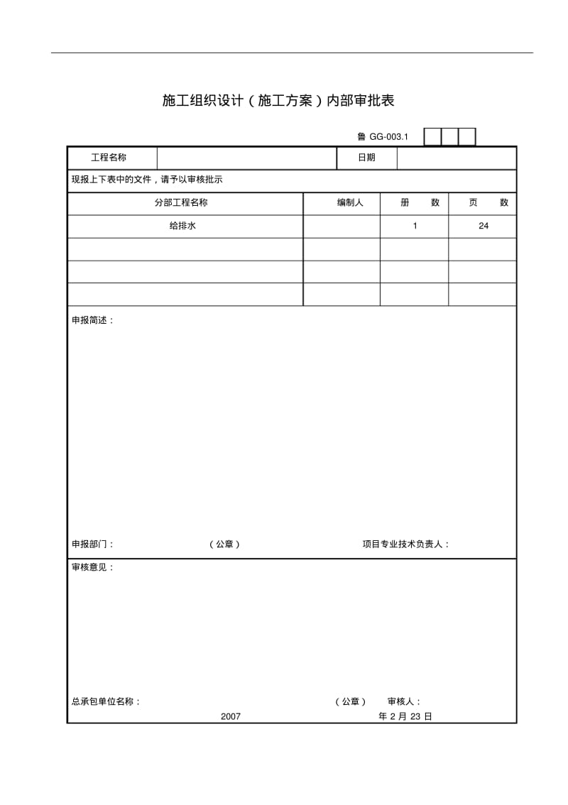 住宅小区地下室给排水工程施工方案.pdf_第3页