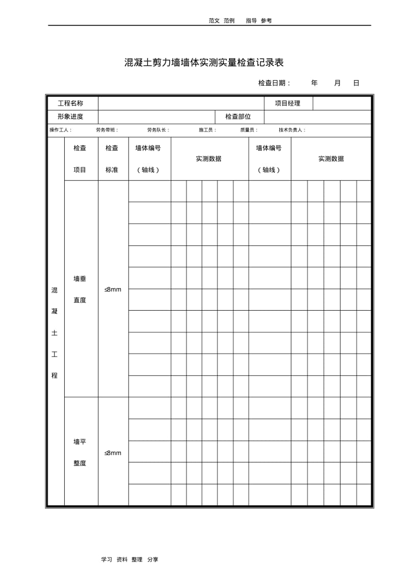 某建筑施工单位实测实量表格.pdf_第1页