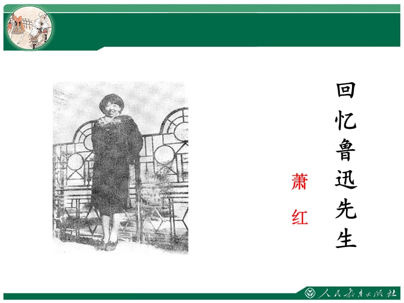 回忆鲁迅先生.ppt_第2页