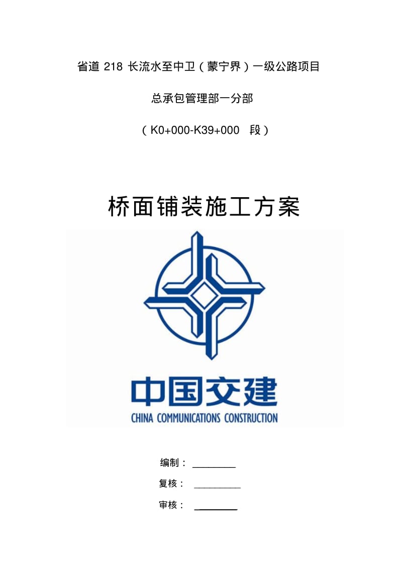 桥面铺装施工组织设计方案.pdf_第1页