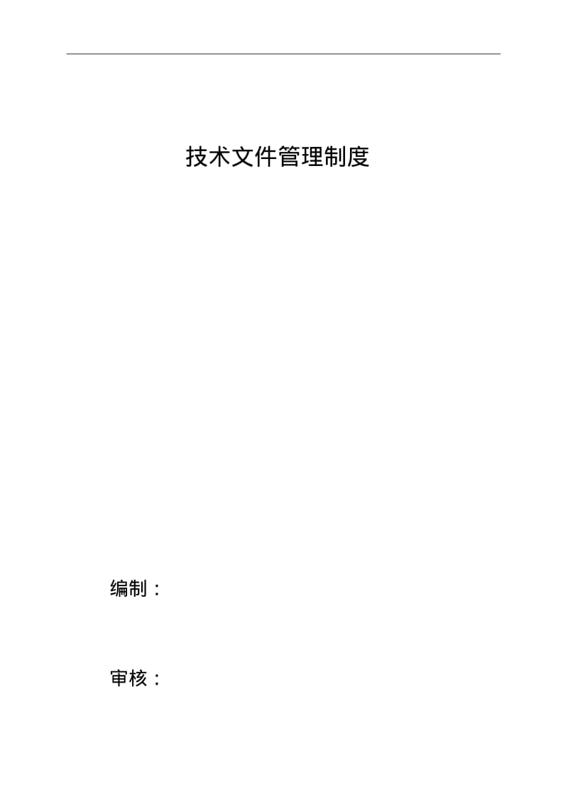 技术文件管理制度汇编.pdf_第1页