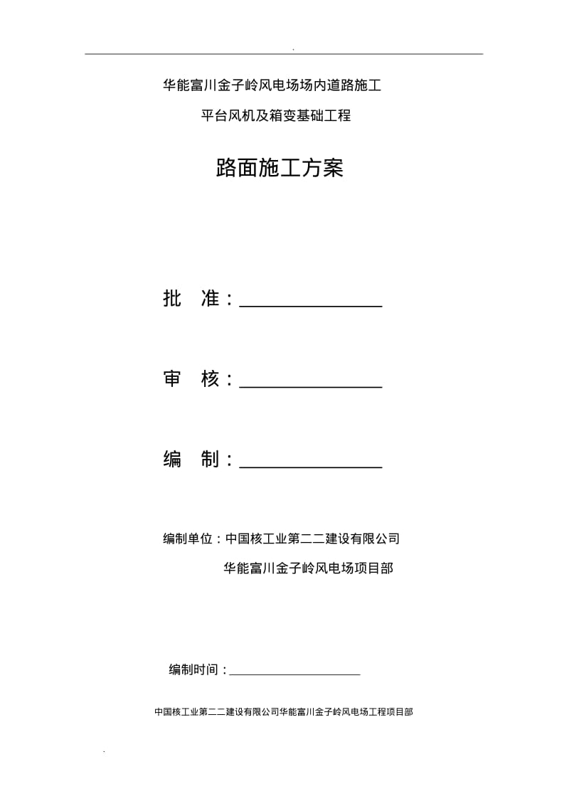 山皮石施工组织设计.pdf_第1页