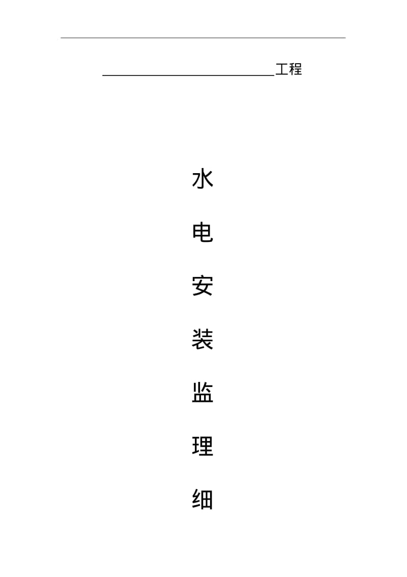 水电安装监理实施细则.pdf_第1页