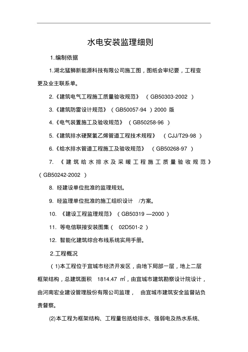 水电安装监理实施细则.pdf_第3页