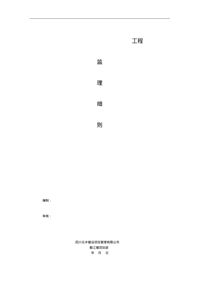 市政道路工程监理细则.pdf_第1页