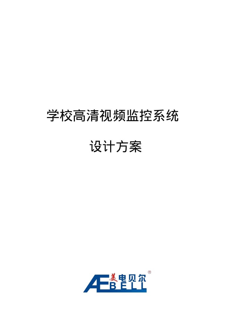 学校高清视频监控方案.pdf_第1页