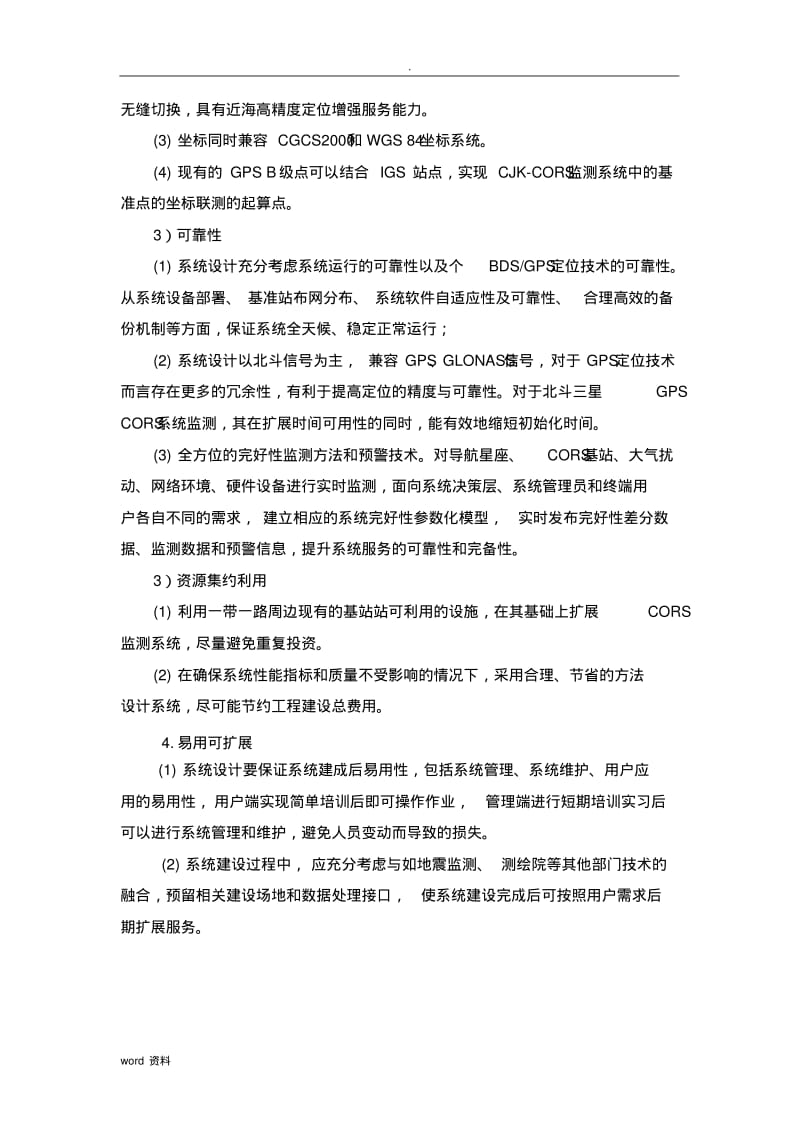 北斗地基增强系统建设实施方案.pdf_第2页