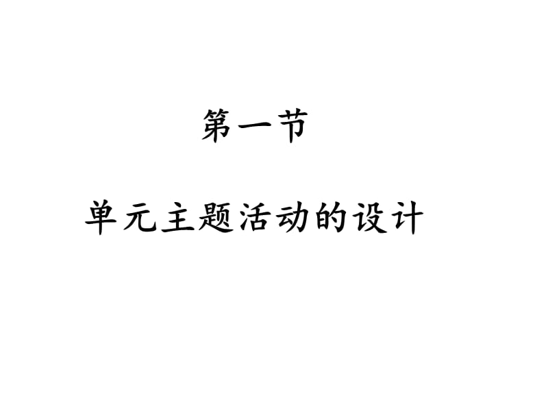 单元主题活动的设计 (2).ppt_第1页