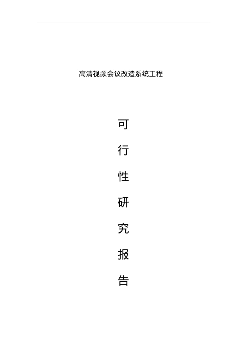 可行性研究方案报告(视频会议室改造).pdf_第1页