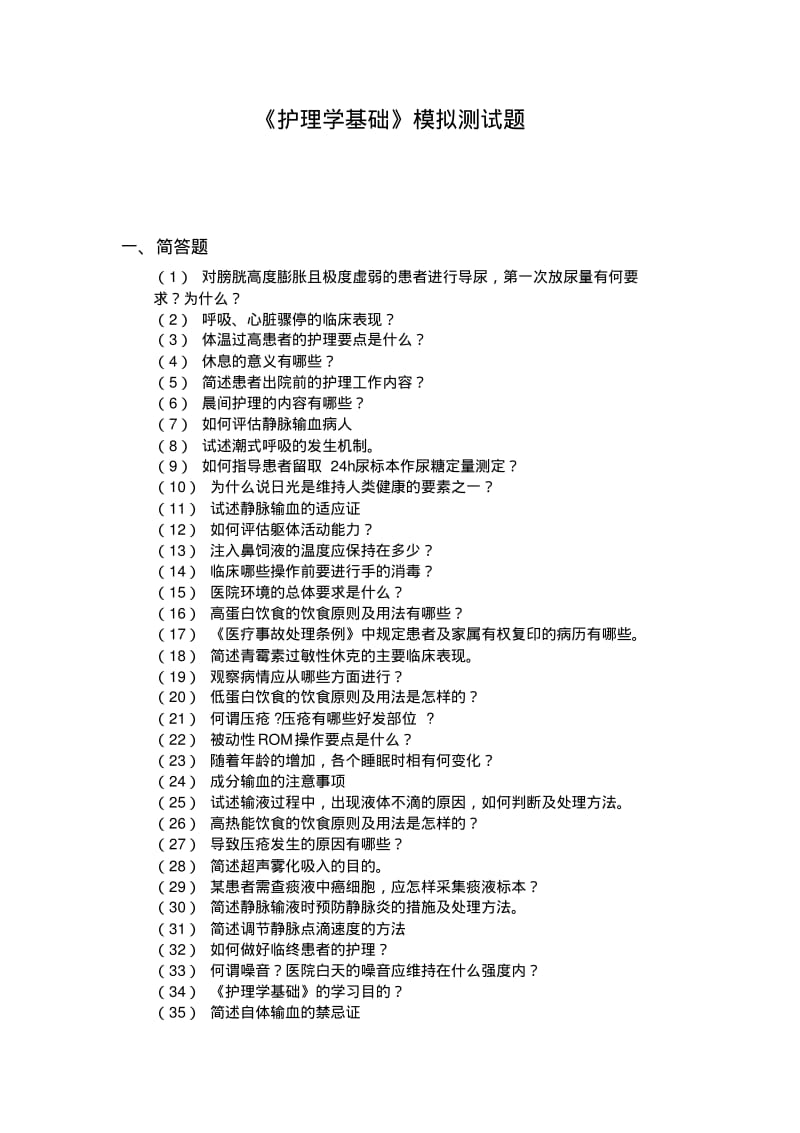 护理学基础简答题126道题附答案..pdf_第1页