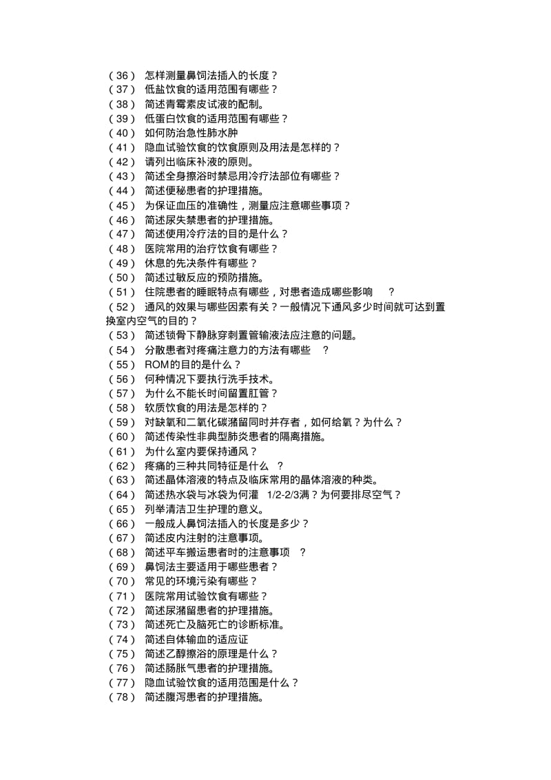 护理学基础简答题126道题附答案..pdf_第2页