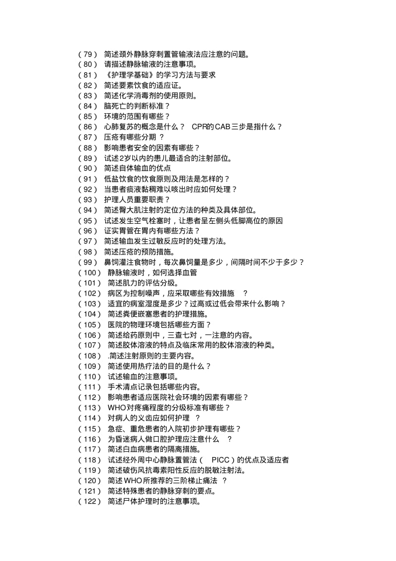 护理学基础简答题126道题附答案..pdf_第3页