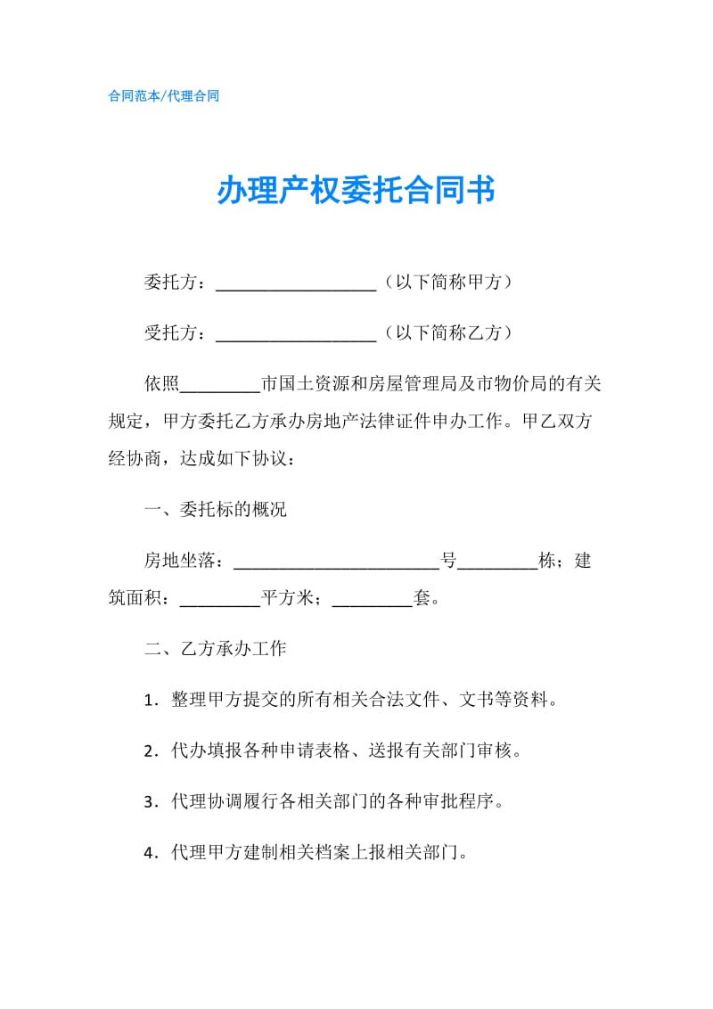 办理产权委托合同书.doc_第1页