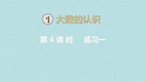 【人教版】2018-2019学年四年级上册数学：第1单元教学课件第4课时练习一.pdf