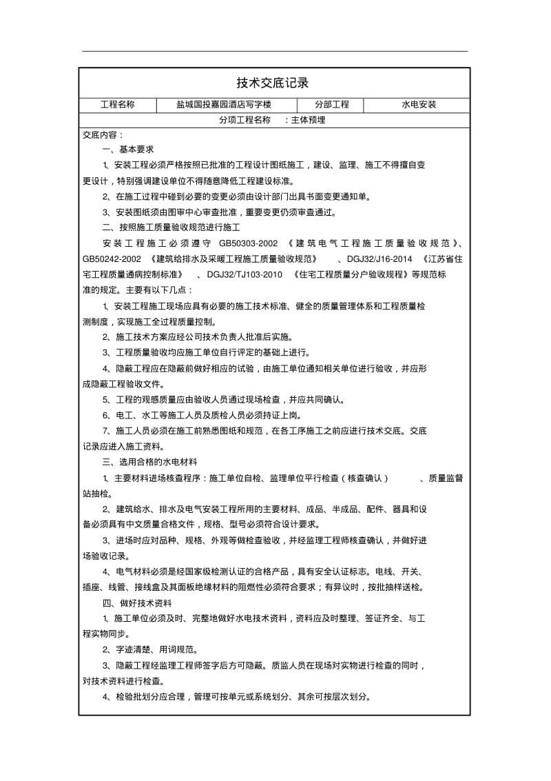 水电安装技术交底记录大全.pdf_第1页