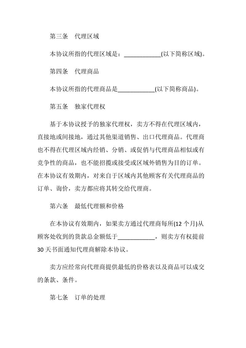 独家销售代理合同.doc_第2页