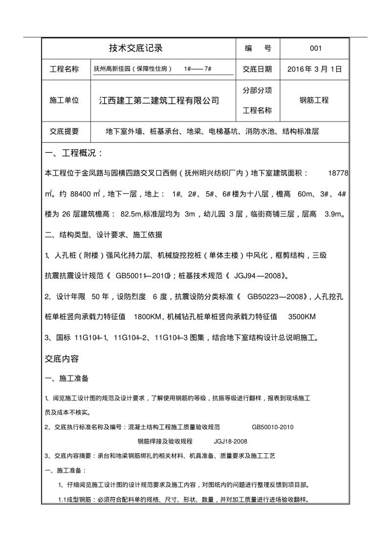 承台、基础梁钢筋绑扎技术交底记录大全.pdf_第1页