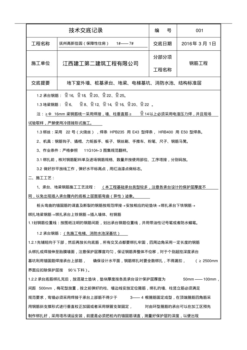 承台、基础梁钢筋绑扎技术交底记录大全.pdf_第2页