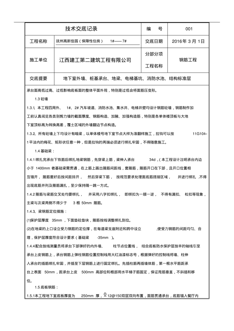 承台、基础梁钢筋绑扎技术交底记录大全.pdf_第3页