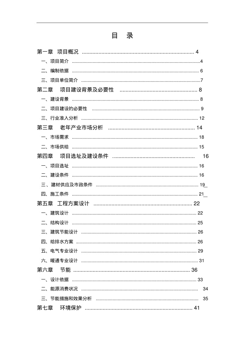 养老院可行性报告.pdf_第3页