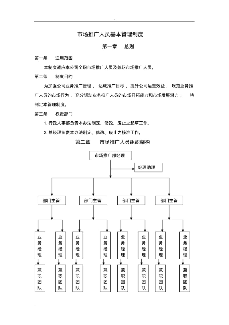 市场推广人员管理制度.pdf_第1页