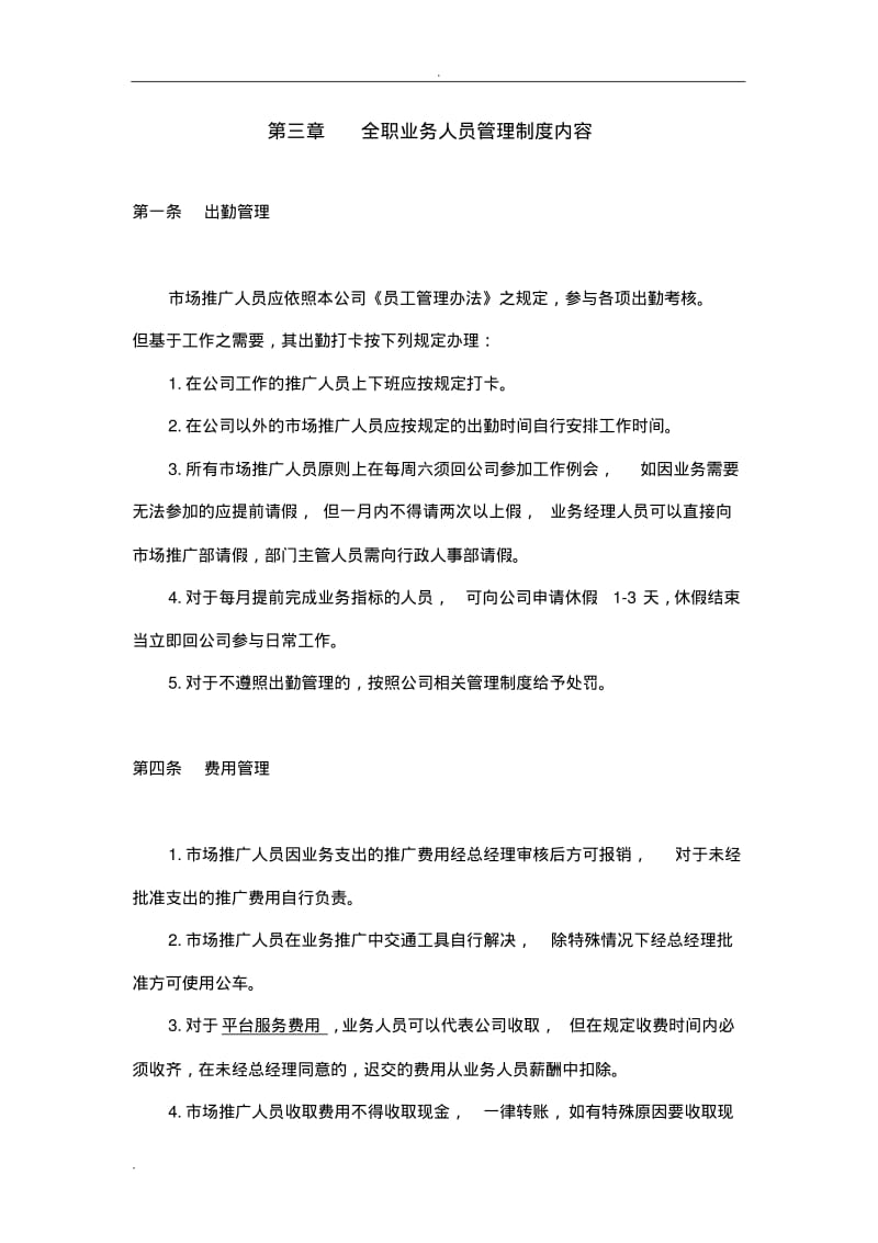 市场推广人员管理制度.pdf_第2页