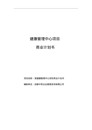 健康管理中心项目商业实施计划书.pdf