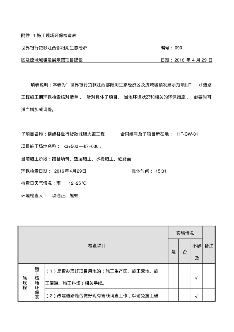 160429施工现场环保检查表.pdf_第1页