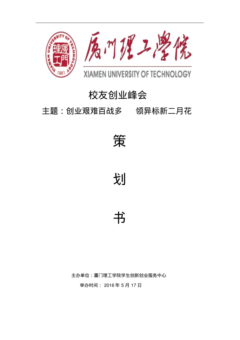 创业峰会活动策划方案书v3.0.pdf_第1页