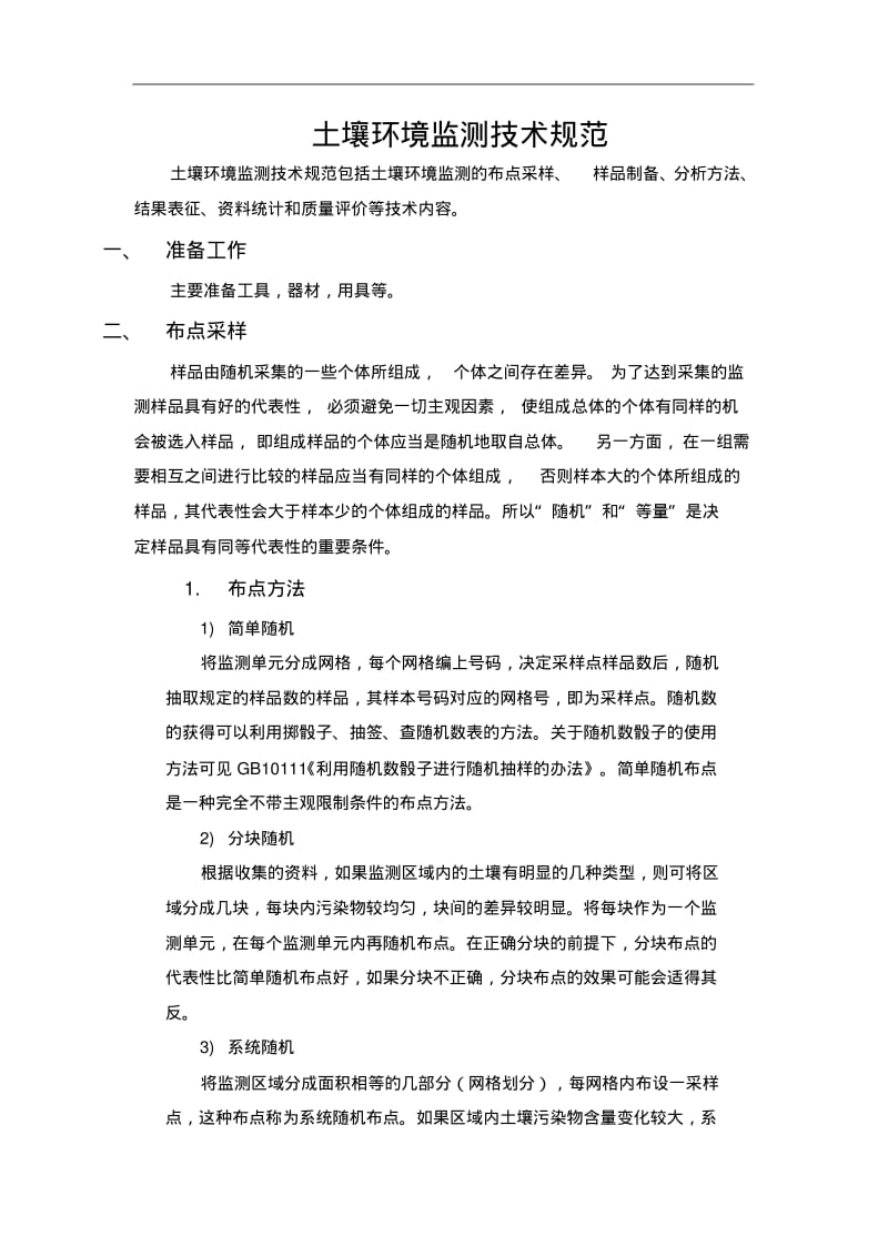 土壤环境监测技术规范方案.pdf_第1页