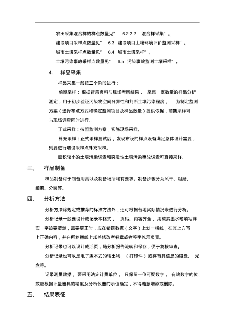 土壤环境监测技术规范方案.pdf_第3页