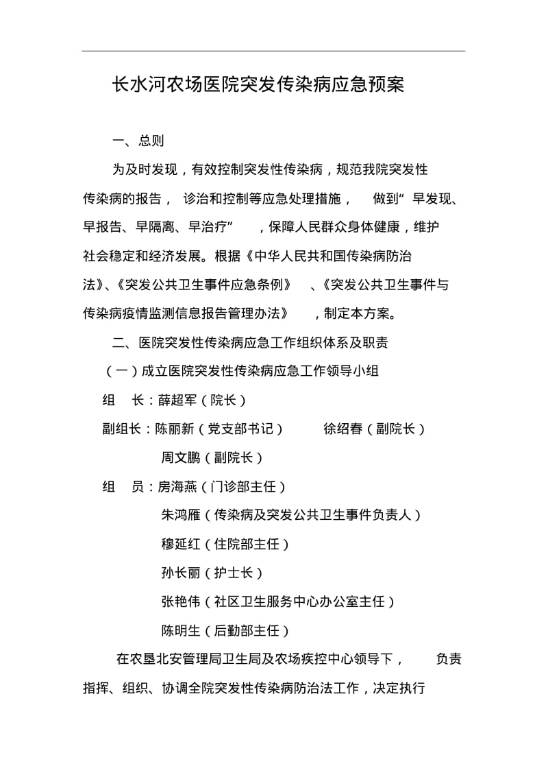 医院突发传染病应急救援预案.pdf_第1页