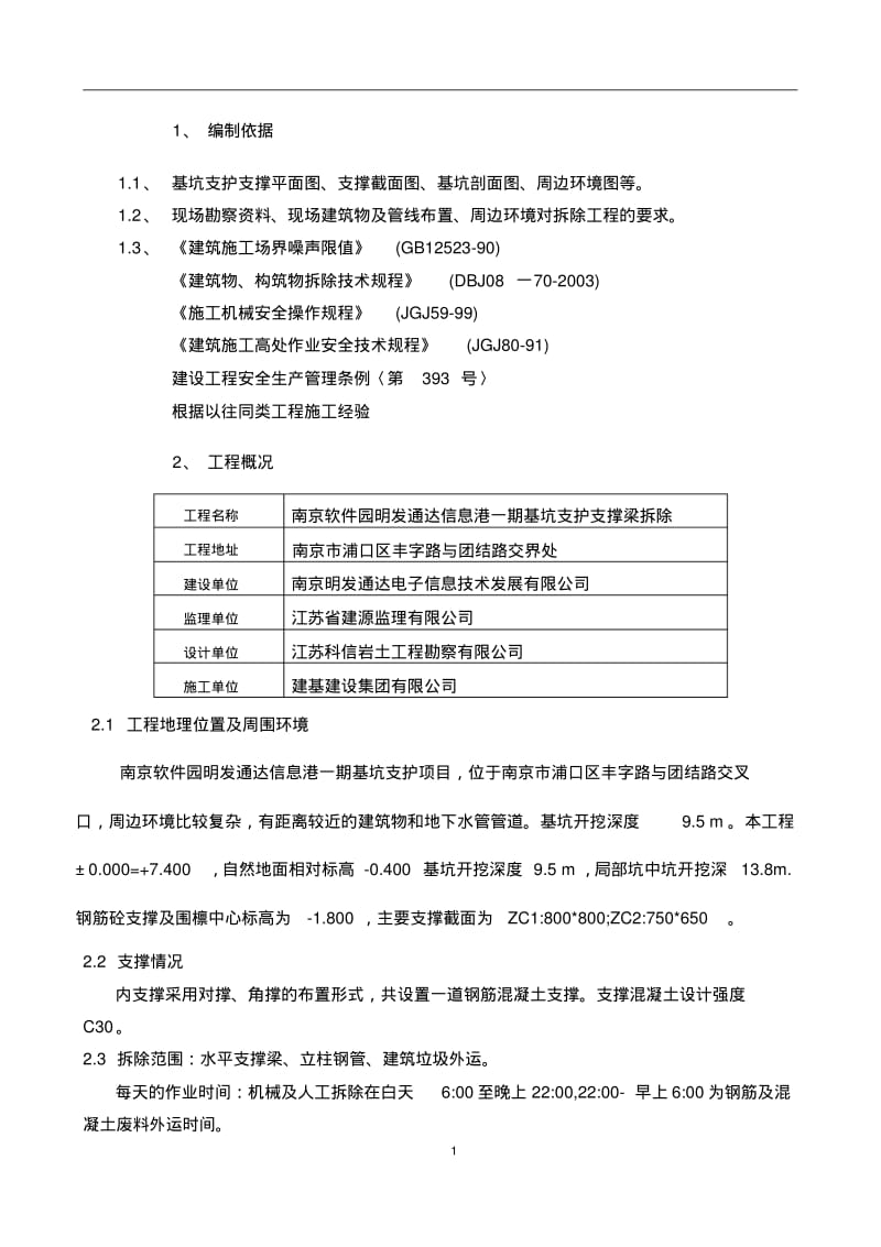 水平支撑梁拆除施工方案.pdf_第1页