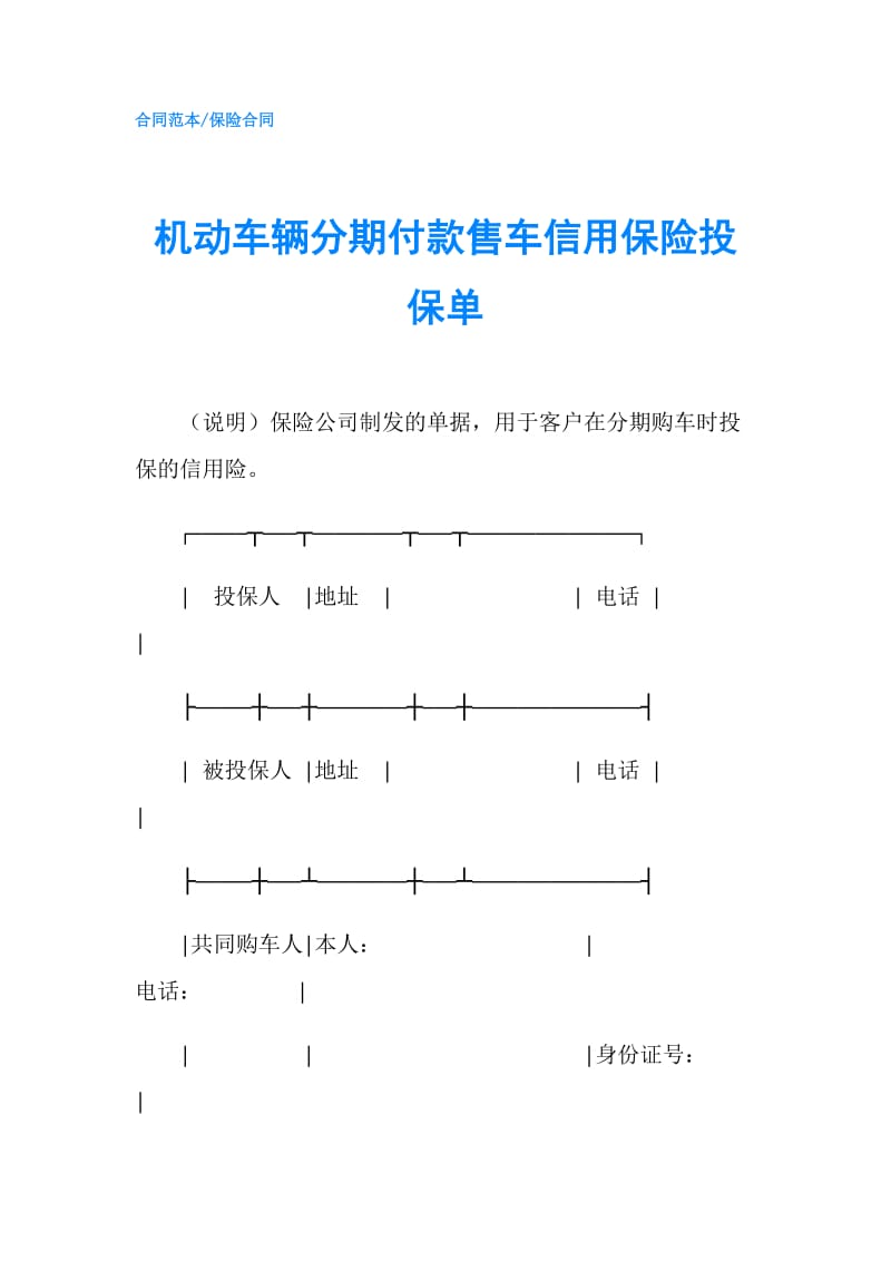 机动车辆分期付款售车信用保险投保单.doc_第1页