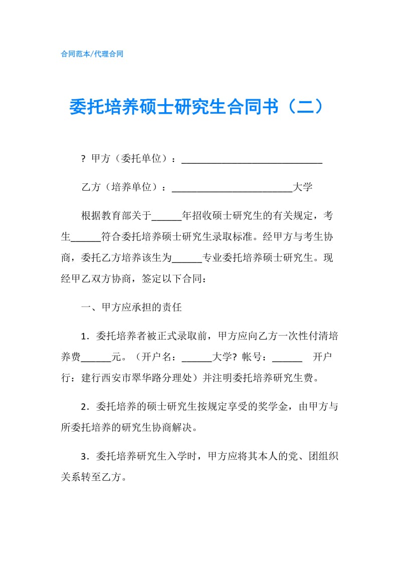 委托培养硕士研究生合同书（二）.doc_第1页