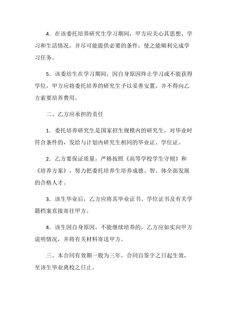 委托培养硕士研究生合同书（二）.doc_第2页