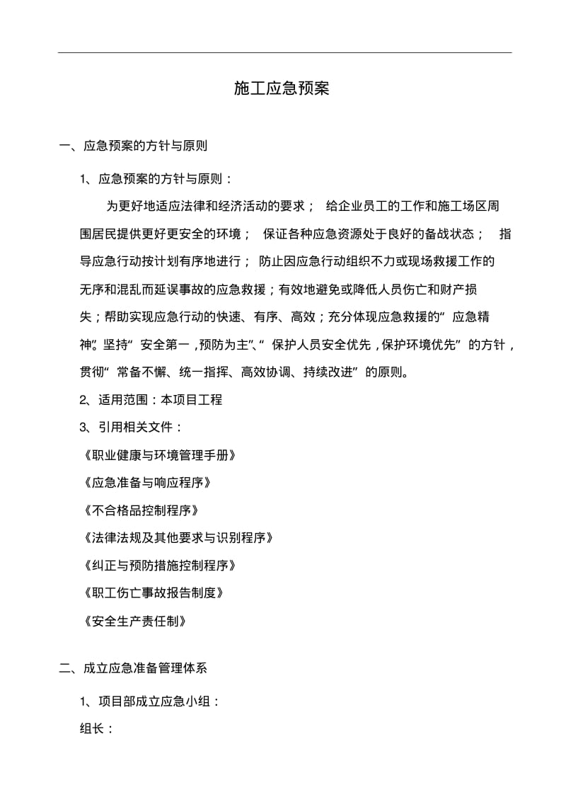 建筑工程施工应急救援预案].pdf_第1页