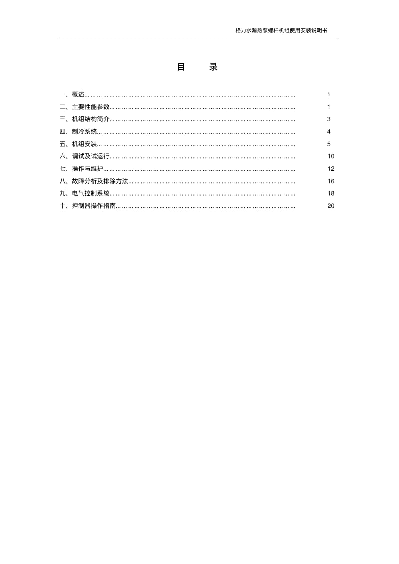 水源热泵螺杆机组使用安装说明书..pdf_第2页