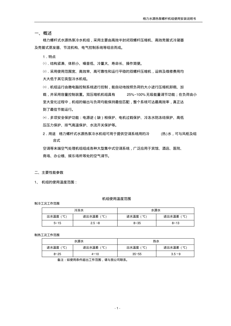 水源热泵螺杆机组使用安装说明书..pdf_第3页