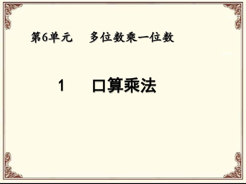 2016-2017学年度人教版三年级数学上册口算乘法精品公开课课件.pdf_第1页