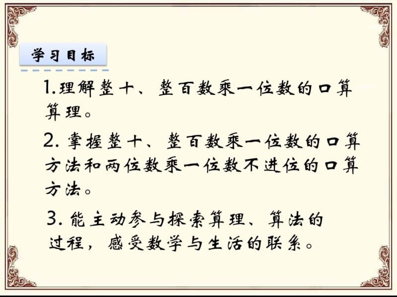 2016-2017学年度人教版三年级数学上册口算乘法精品公开课课件.pdf_第2页