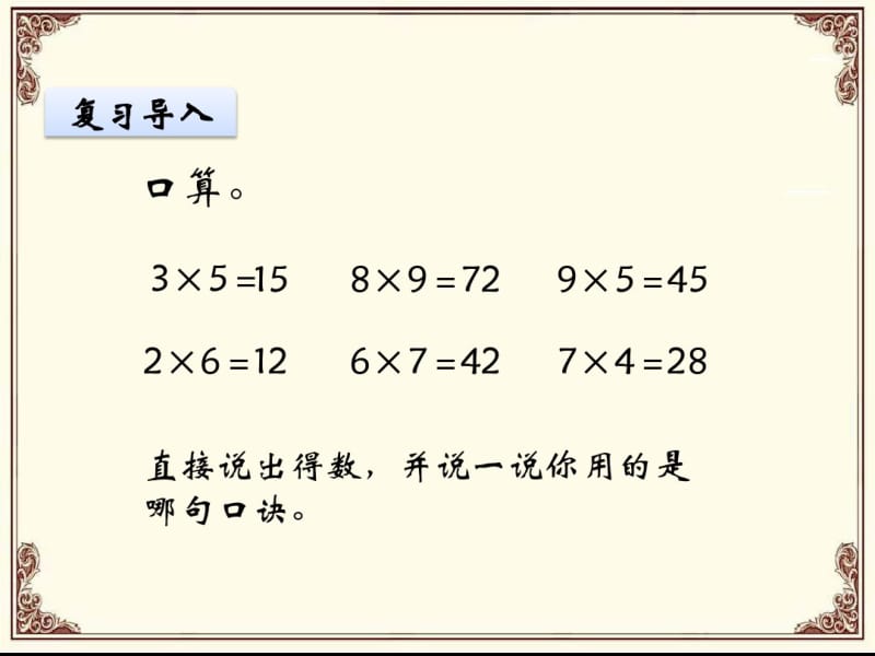 2016-2017学年度人教版三年级数学上册口算乘法精品公开课课件.pdf_第3页