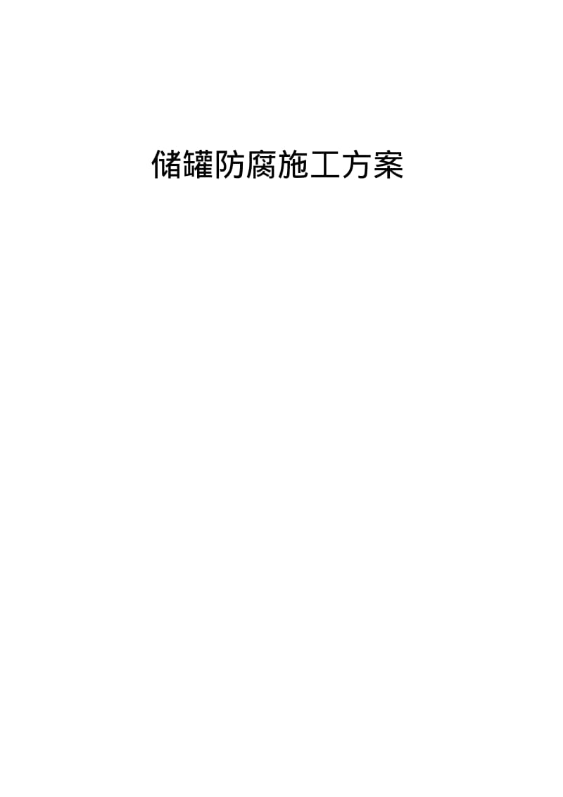 储罐防腐施工组织设计方案.pdf_第1页