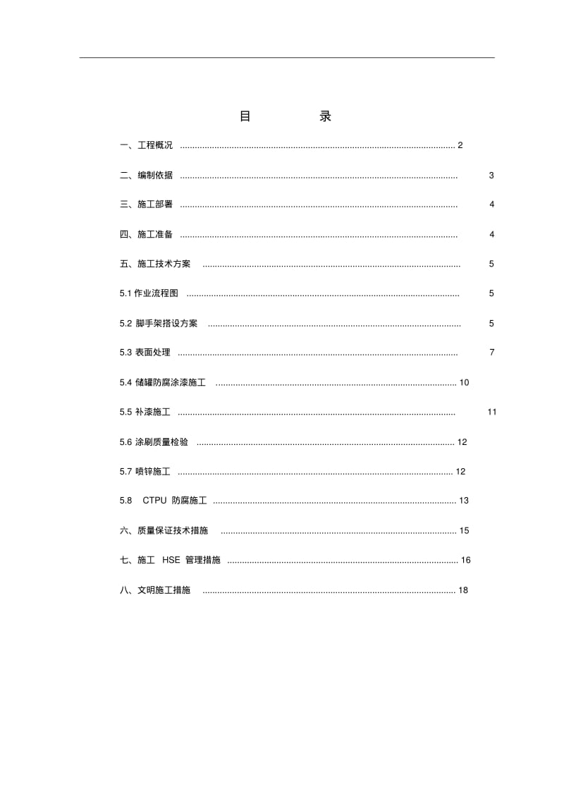 储罐防腐施工组织设计方案.pdf_第2页