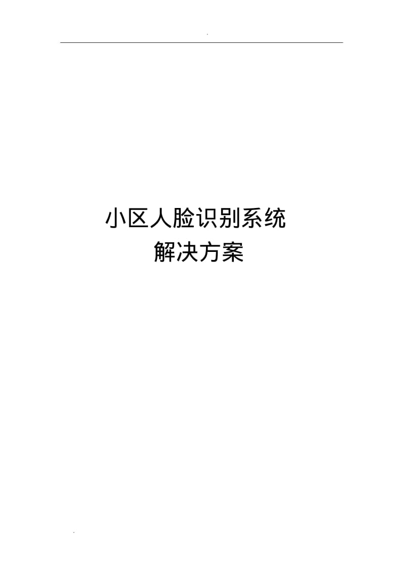 小区人脸识别系统解决方案.pdf_第1页