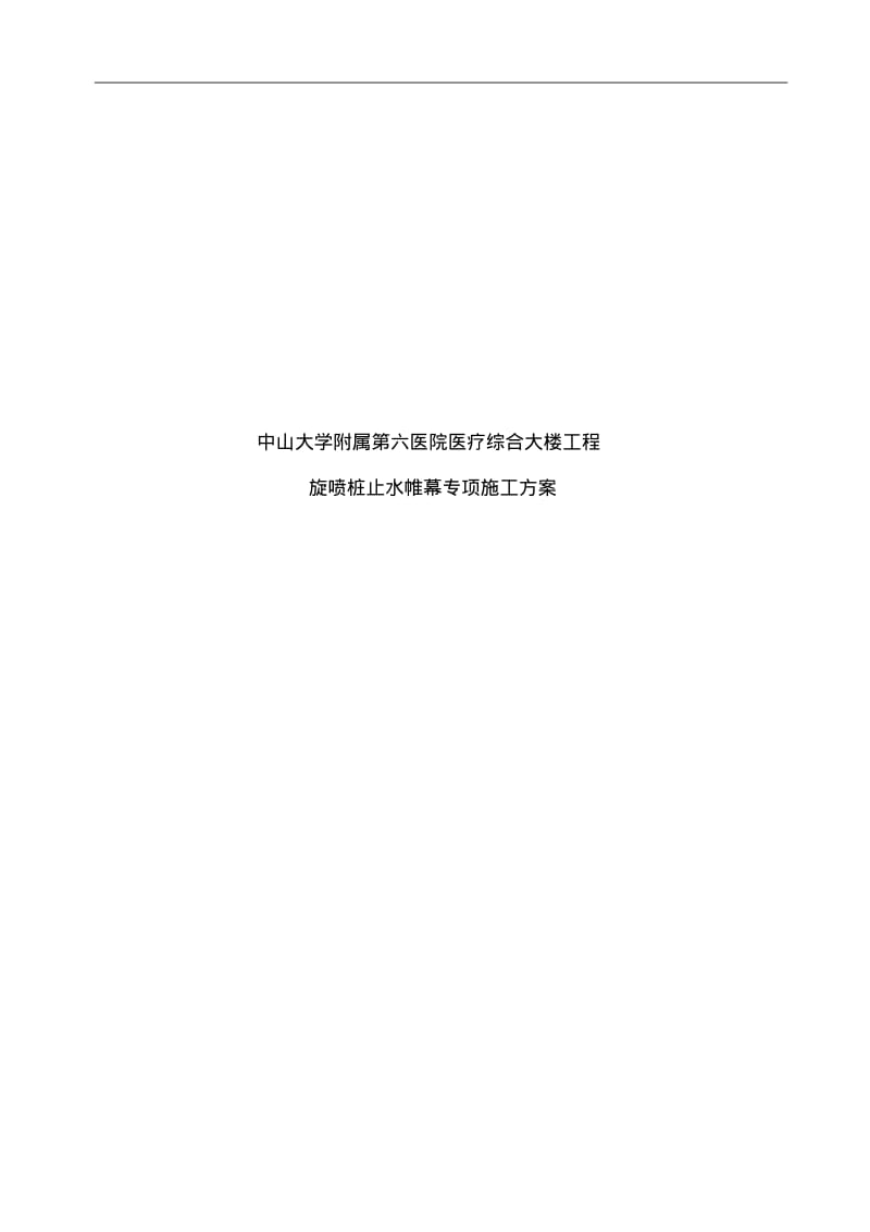 旋喷桩止水帷幕专项施工组织设计方案.pdf_第1页