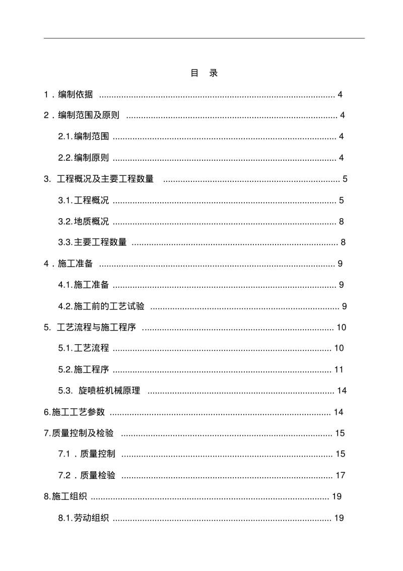 旋喷桩止水帷幕专项施工组织设计方案.pdf_第2页